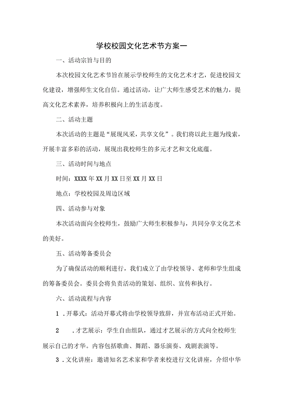 学校校园文化艺术节方案一.docx_第1页