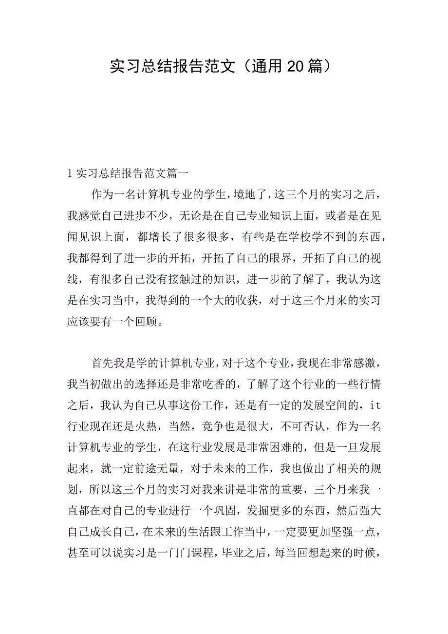 实习总结报告范文（通用20篇）.docx_第1页