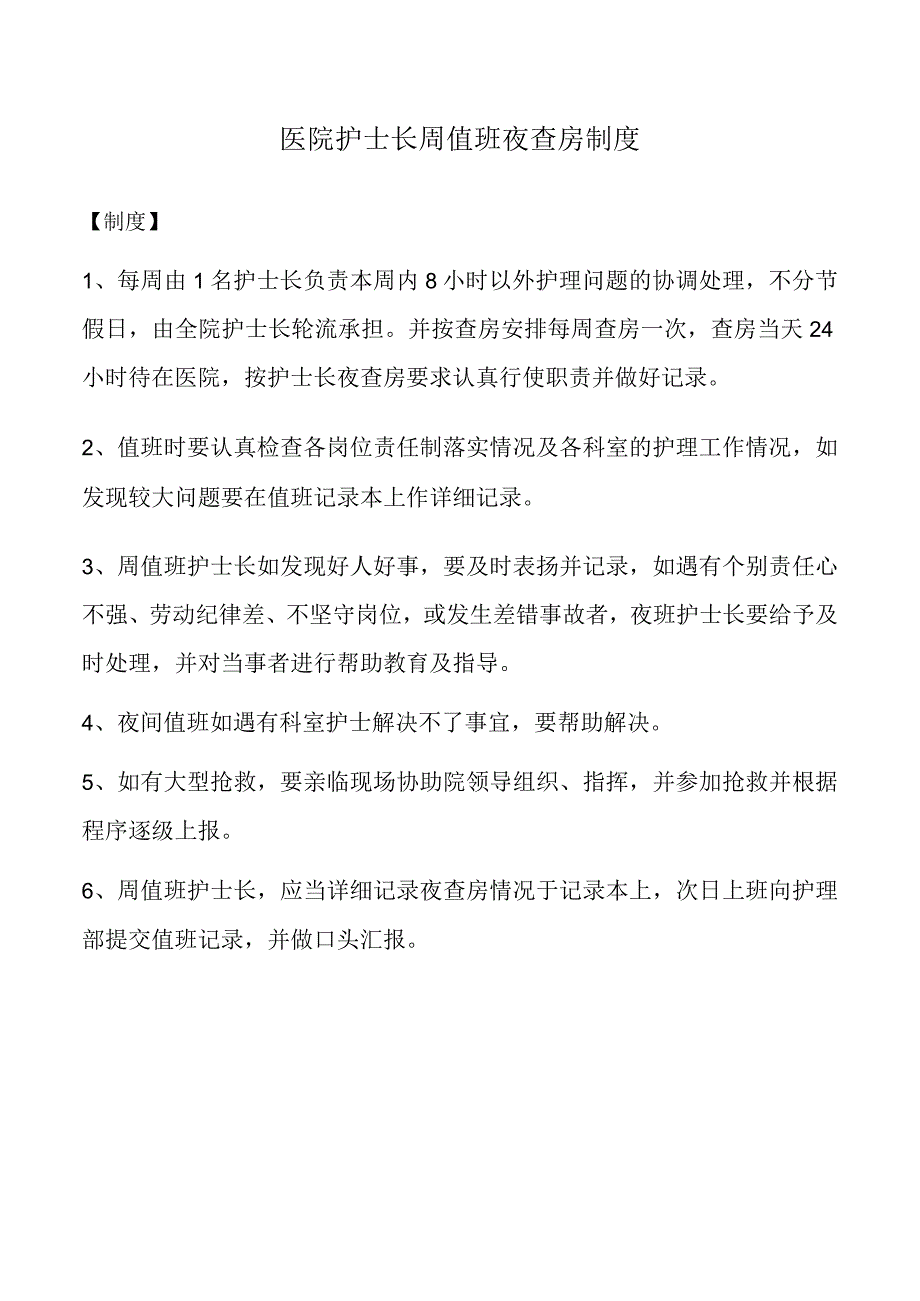 医院护士长周值班夜查房制度.docx_第1页