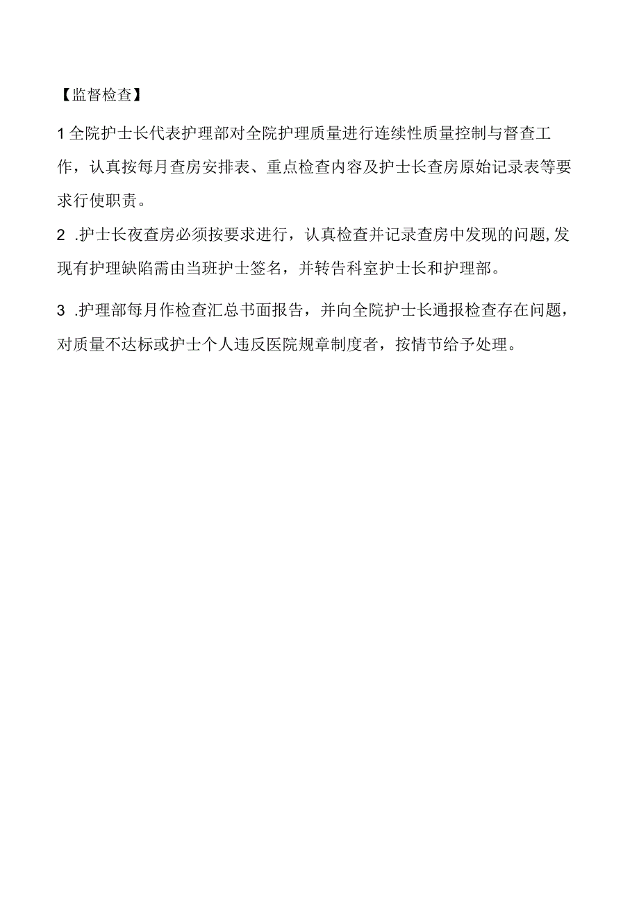 医院护士长周值班夜查房制度.docx_第2页