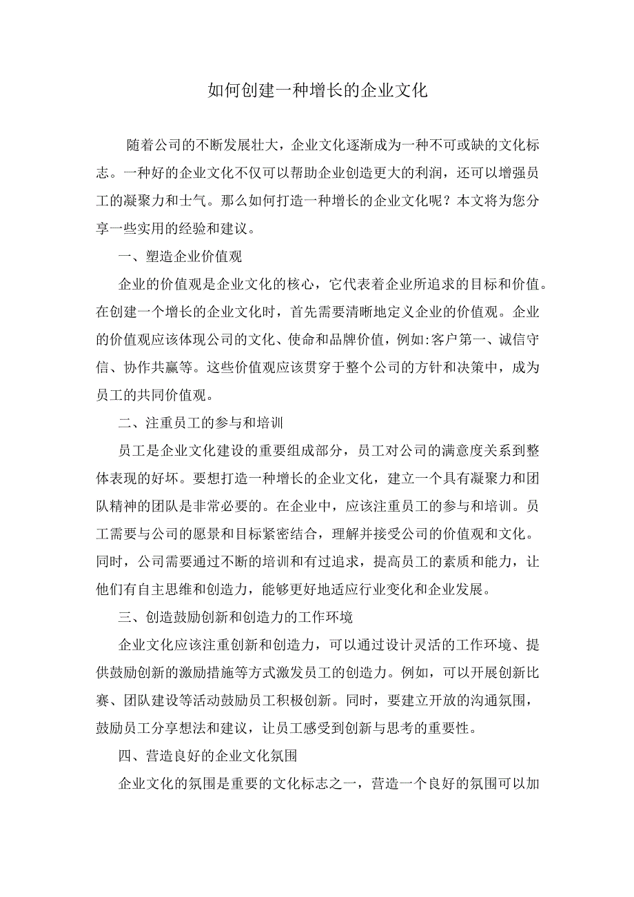 如何创建一种增长的企业文化.docx_第1页