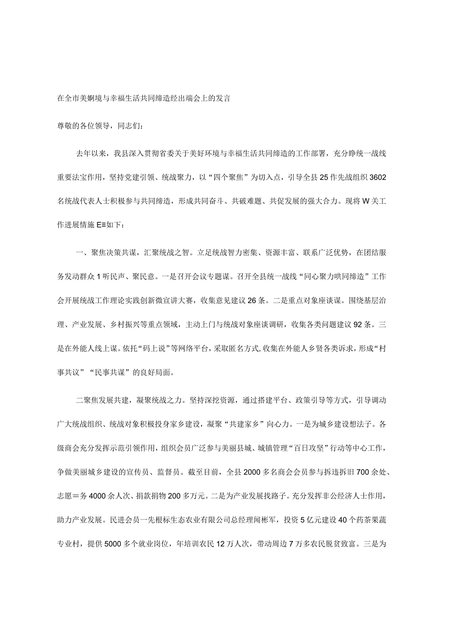 在全市美好环境与幸福生活共同缔造经验交流会上的发言.docx_第1页