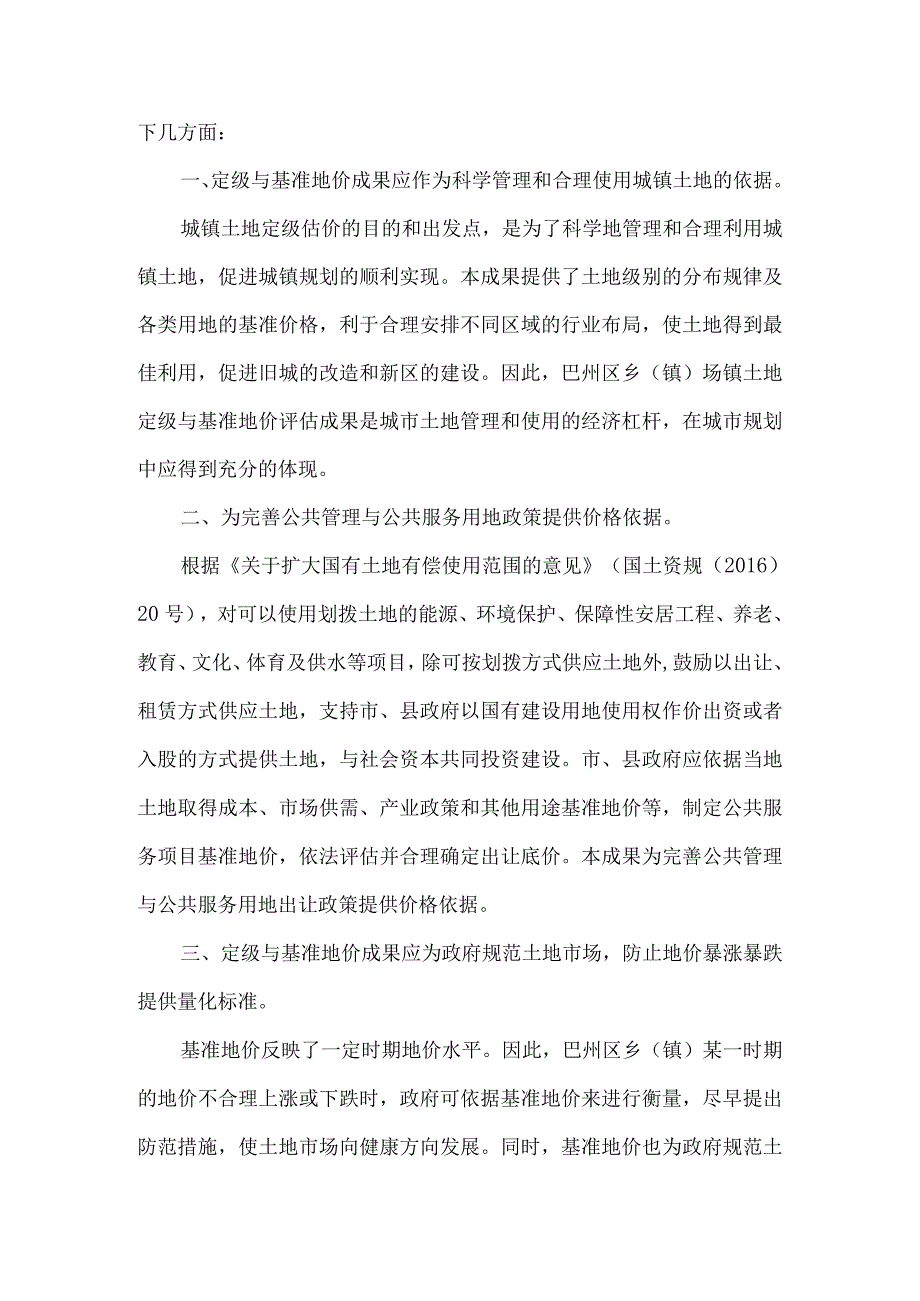 巴州区各乡（镇）土地定级与基准地价评估工作报告(1).docx_第1页