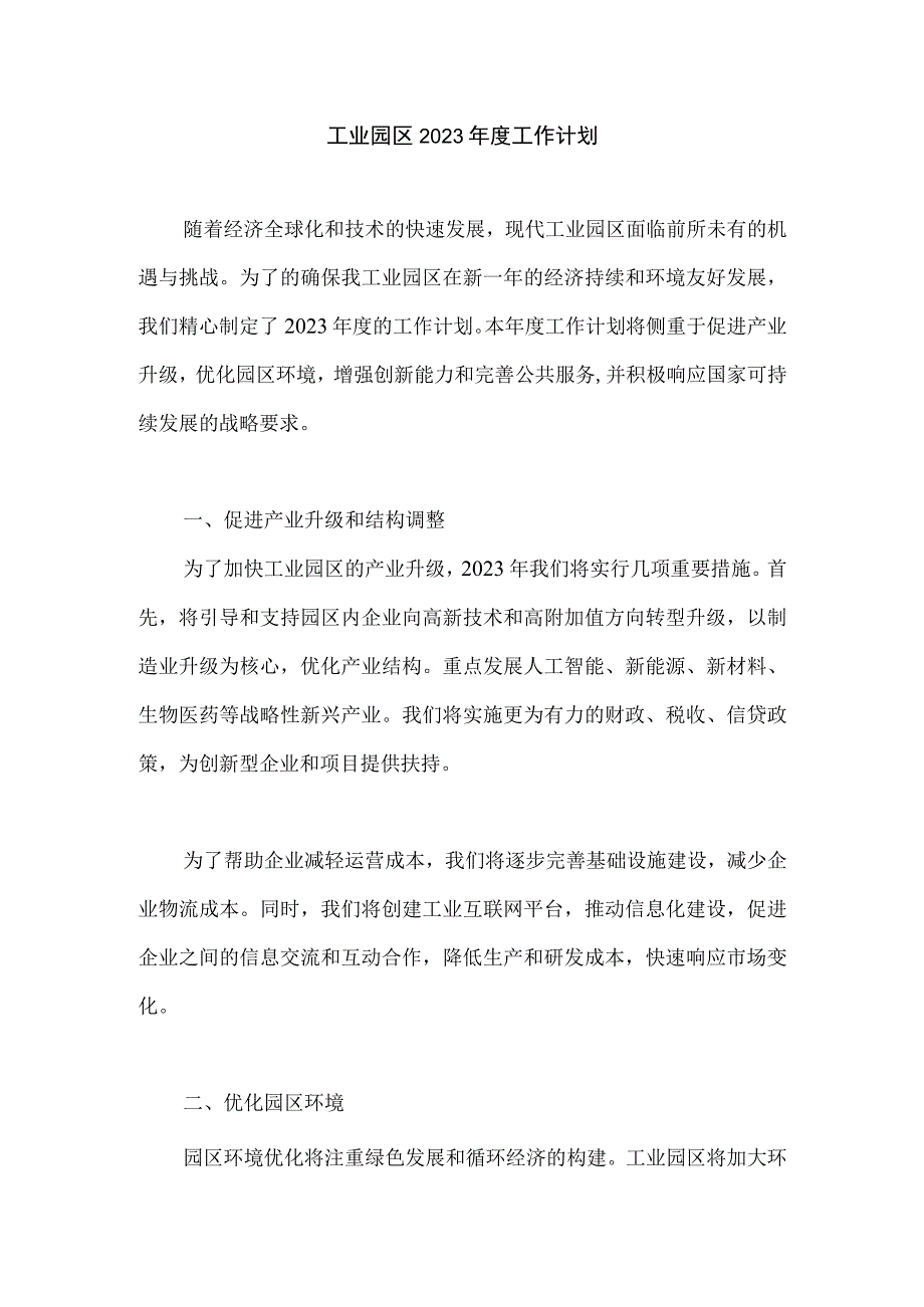 工业园区2023年度工作计划.docx_第1页