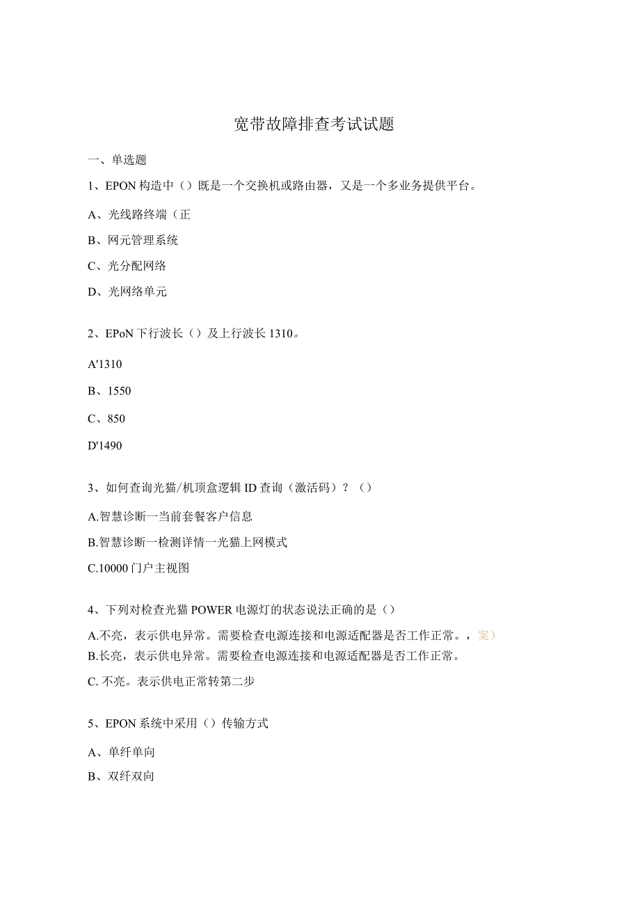 宽带故障排查考试试题.docx_第1页