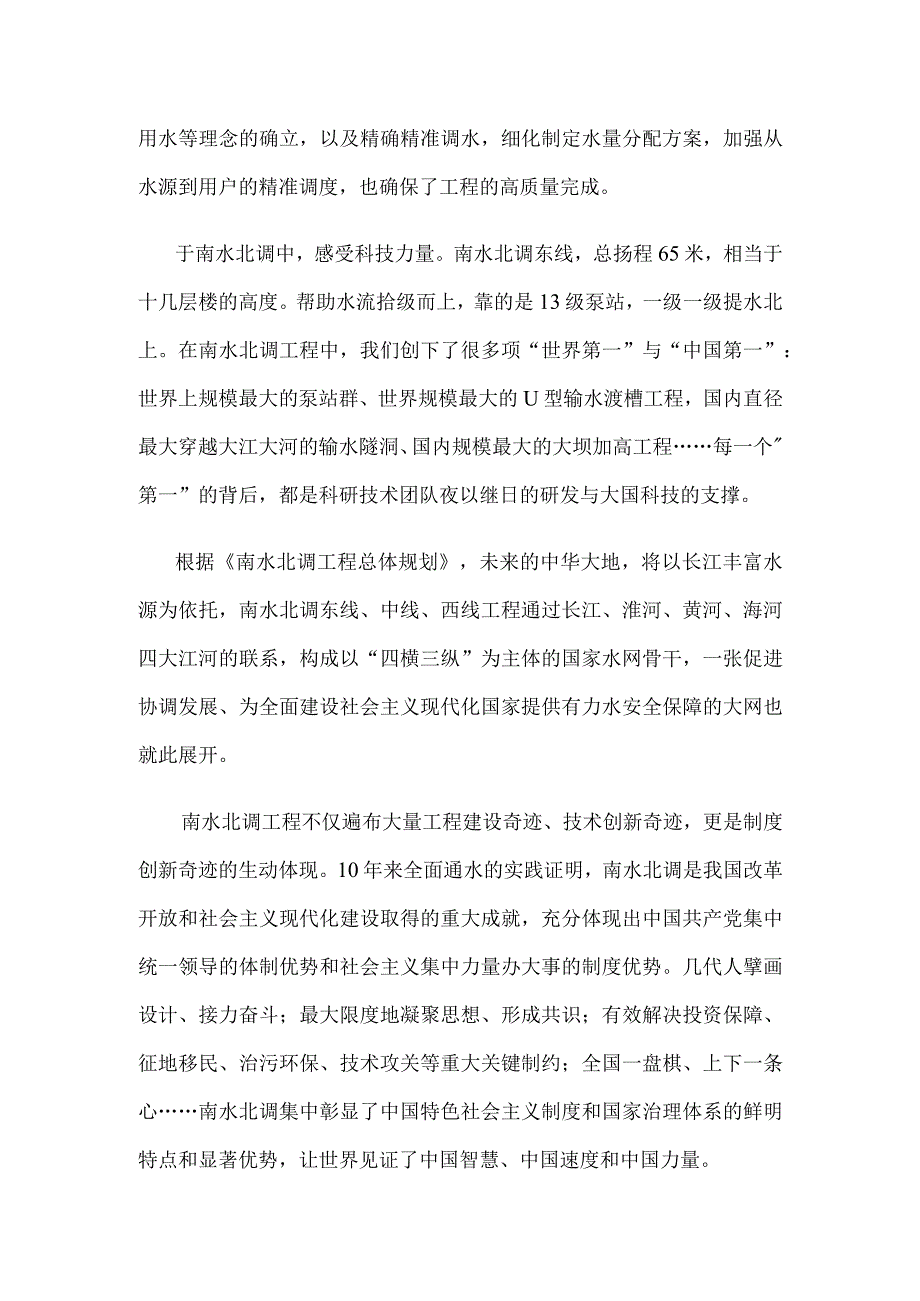 南水北调一期工程正式通水10周年心得体会.docx_第2页