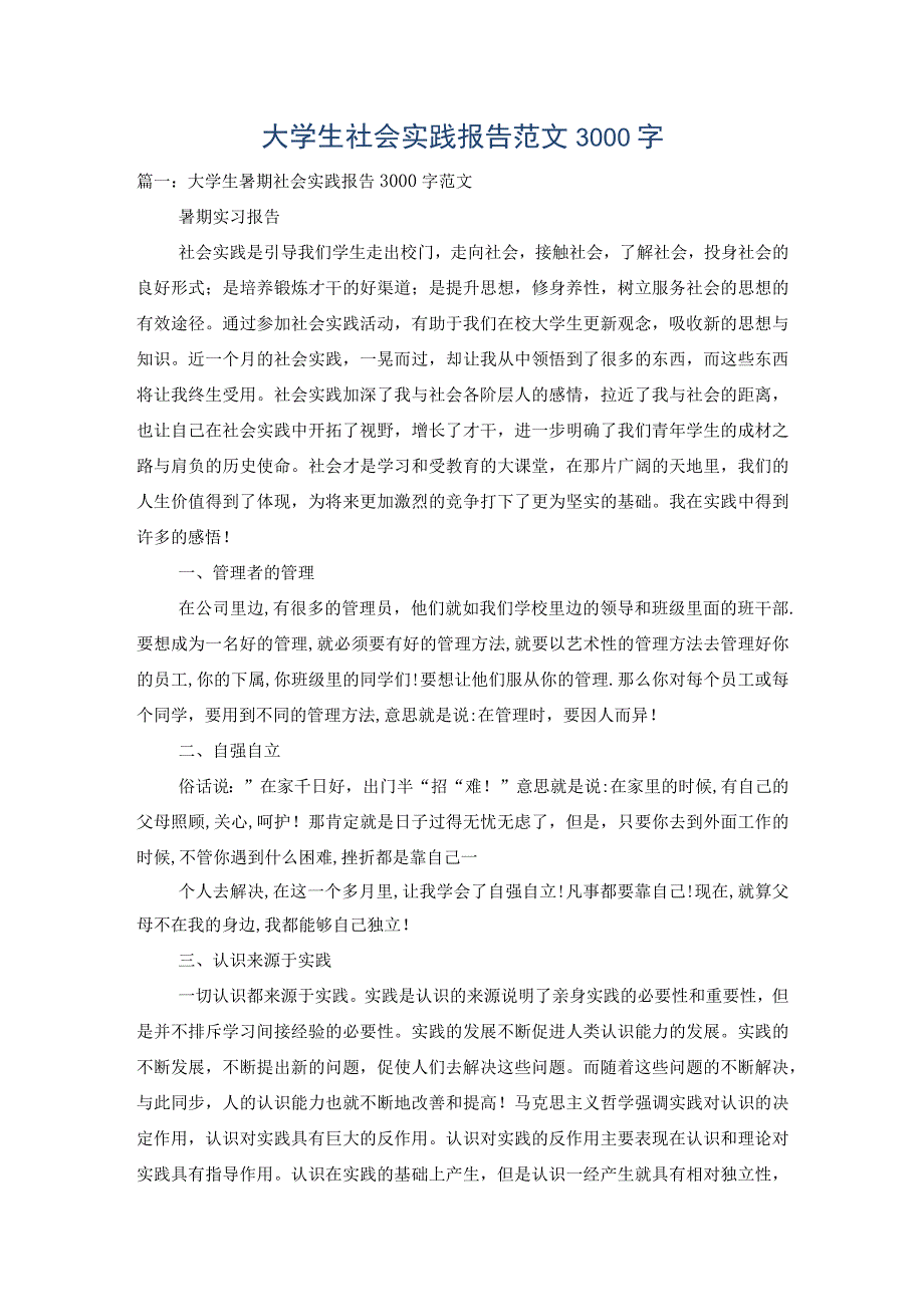 大学生社会实践报告范文3000字_1.docx_第1页