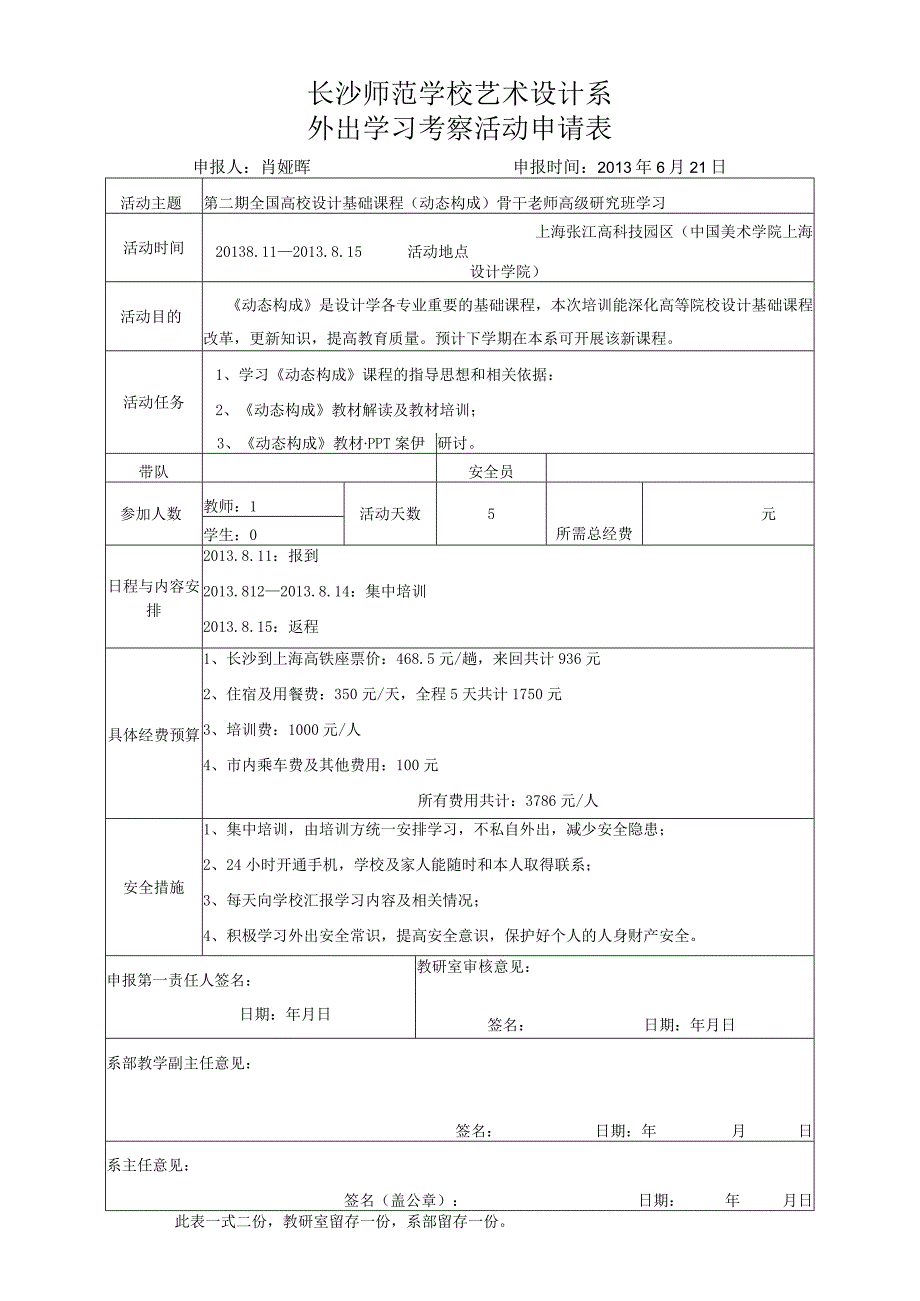 外出学习考察活动申请表.docx_第1页