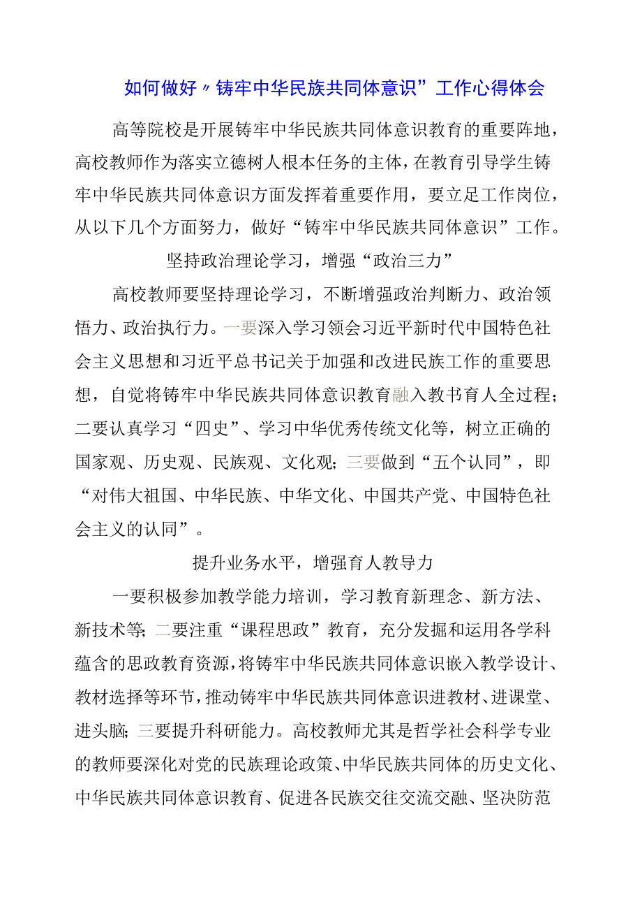 如何做好“铸牢中华民族共同体意识”工作心得体会.docx_第1页