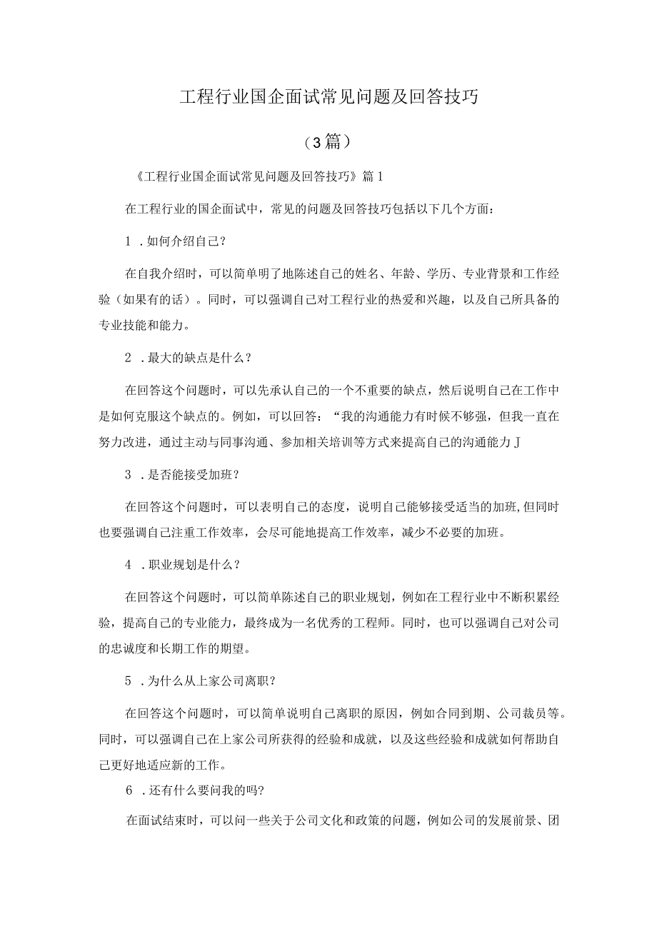 工程行业国企面试常见问题及回答技巧.docx_第2页