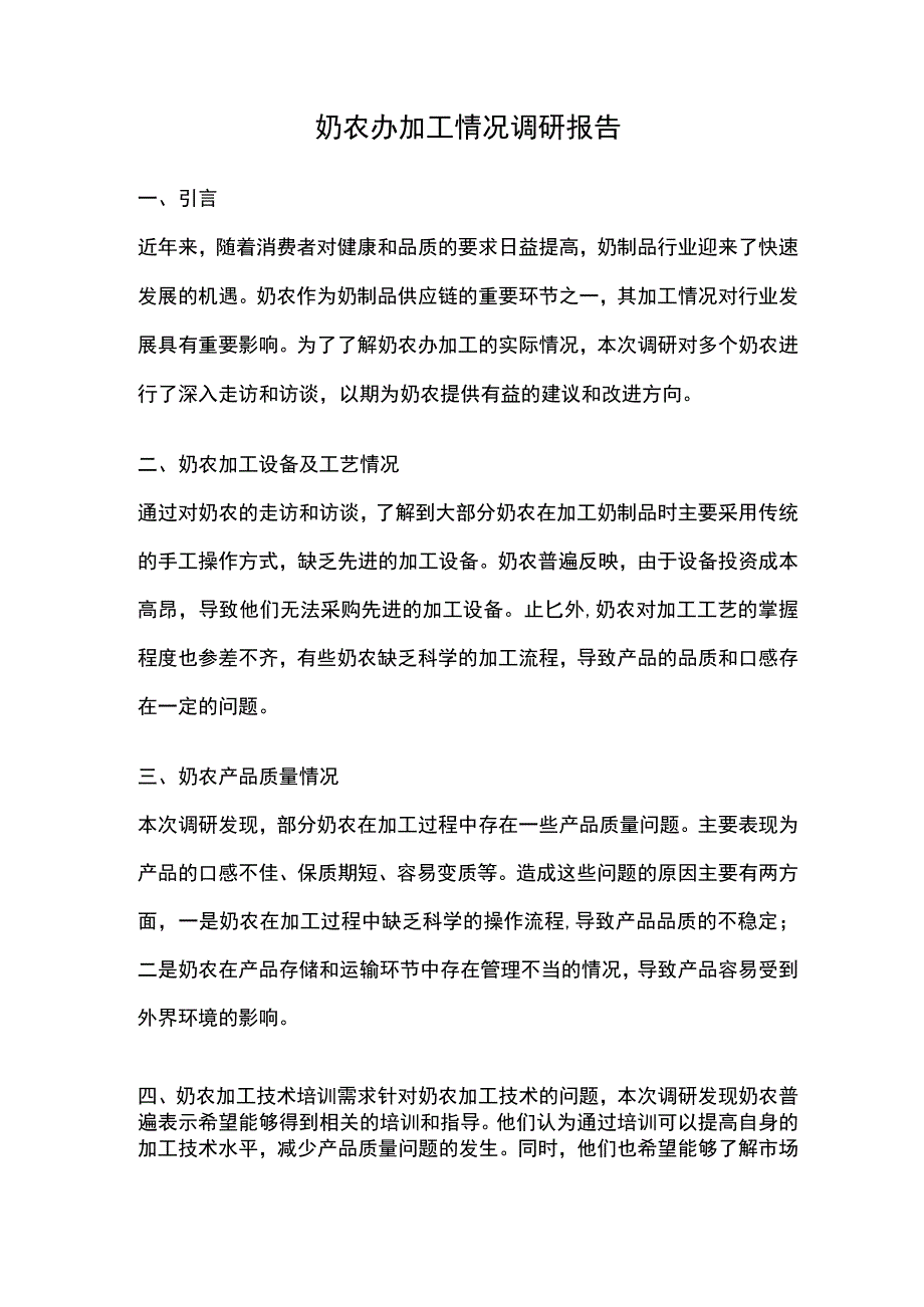 奶农办加工情况调研报告.docx_第1页