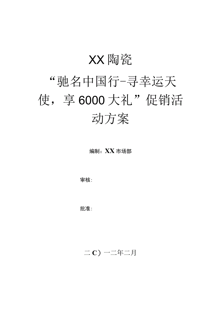 品牌陶瓷(瓷砖)促销活动方案_2.docx_第1页