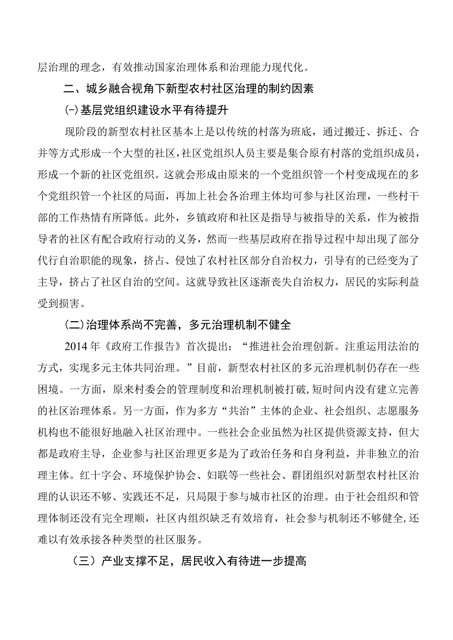 城乡融合视角下新型农村社区治理问题与对策.docx_第2页