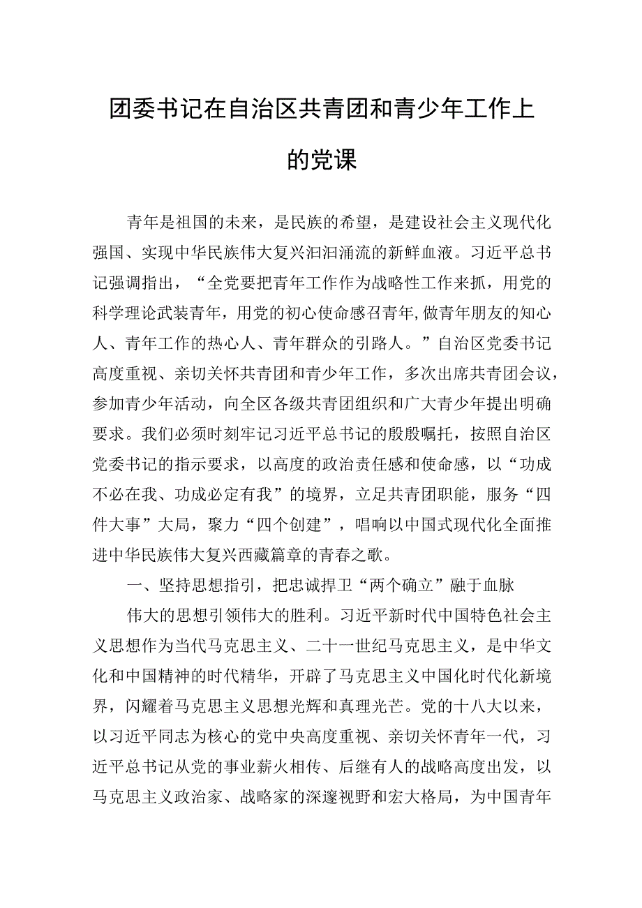 团委书记在自治区共青团和青少年工作上的党课.docx_第1页