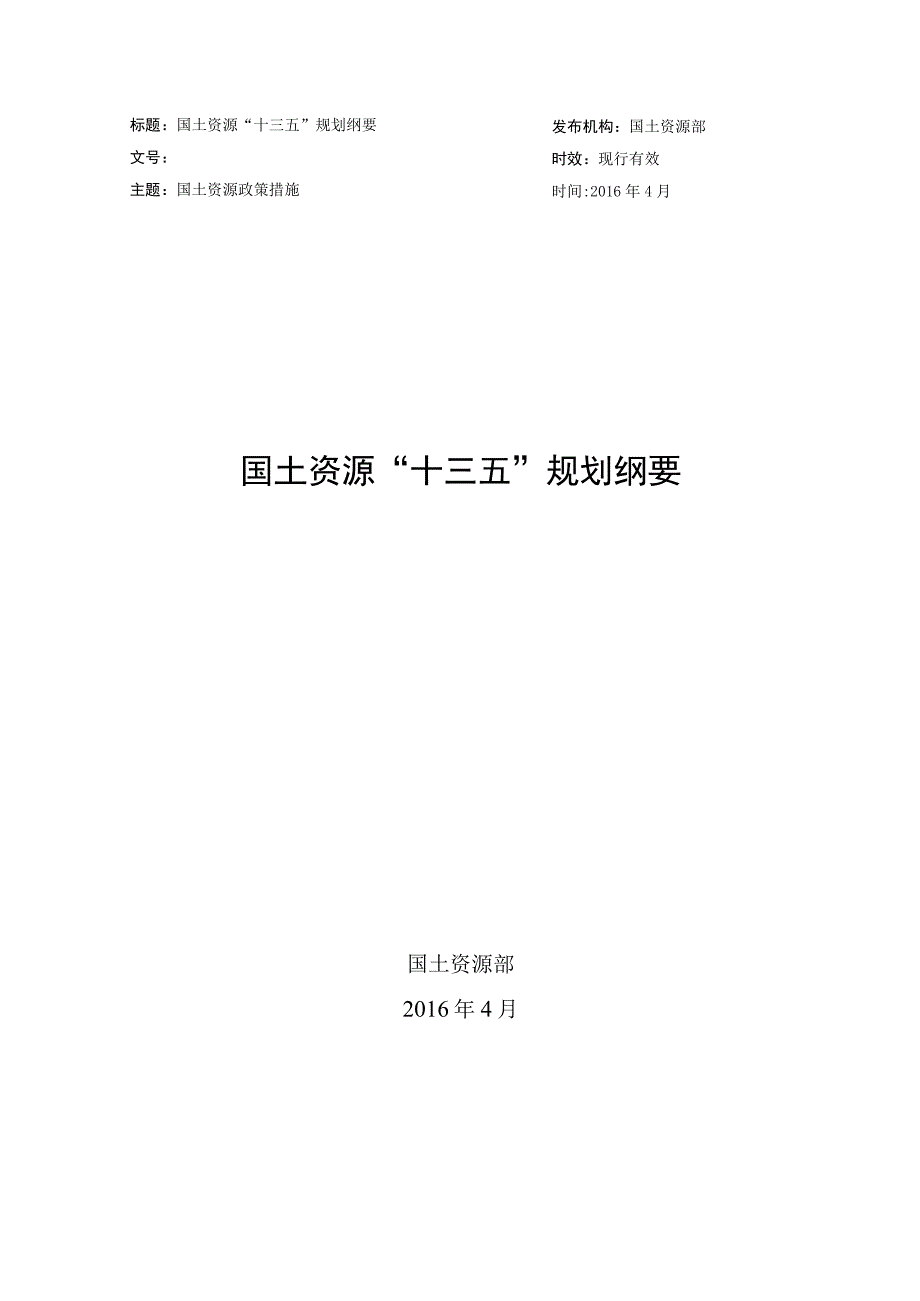 国土资源“十三五”规划纲要.docx_第1页