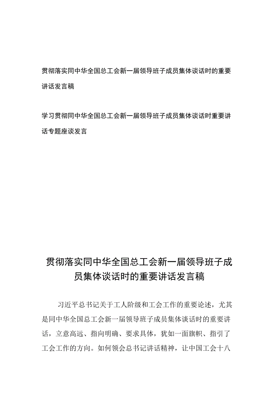 学习贯彻落实同中华全国总工会新一届领导班子成员集体谈话时的重要讲话发言稿2篇.docx_第1页