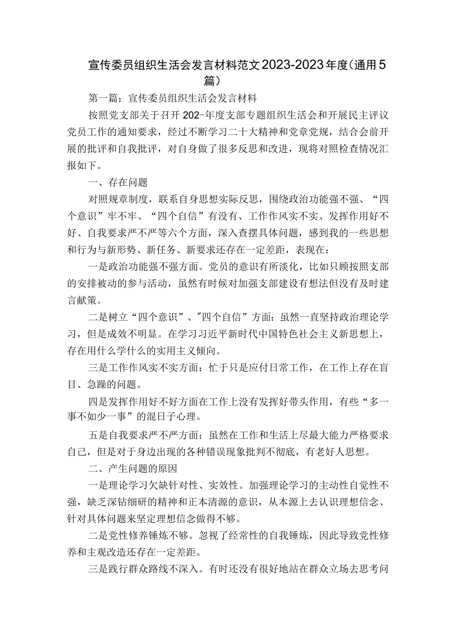 宣传委员组织生活会发言材料范文2023-2023年度(通用5篇).docx_第1页