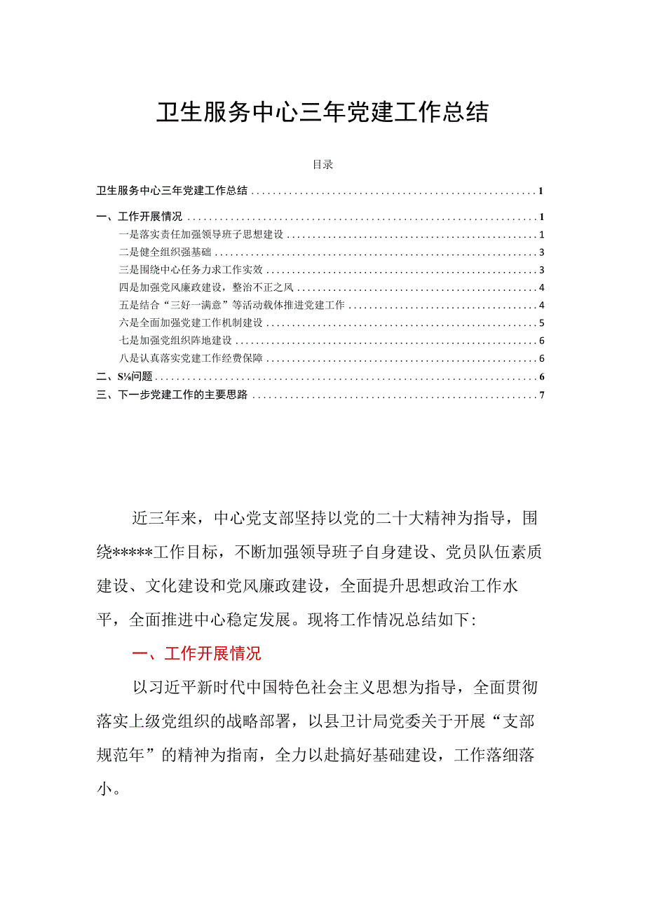 卫生服务中心三年党建工作总结.docx_第1页