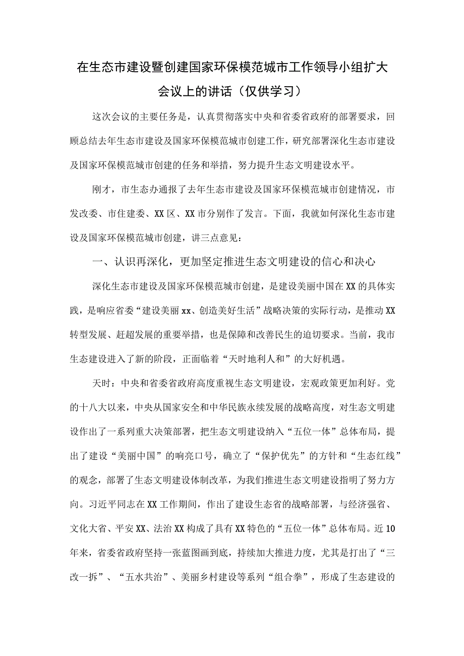 在生态市建设暨创建国家环保模范城市工作领导小组扩大会议上的讲话.docx_第1页