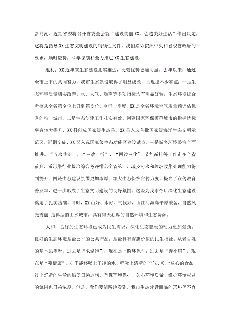 在生态市建设暨创建国家环保模范城市工作领导小组扩大会议上的讲话.docx_第2页