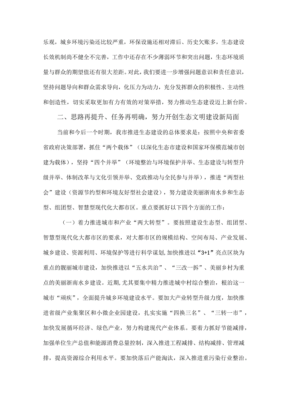 在生态市建设暨创建国家环保模范城市工作领导小组扩大会议上的讲话.docx_第3页