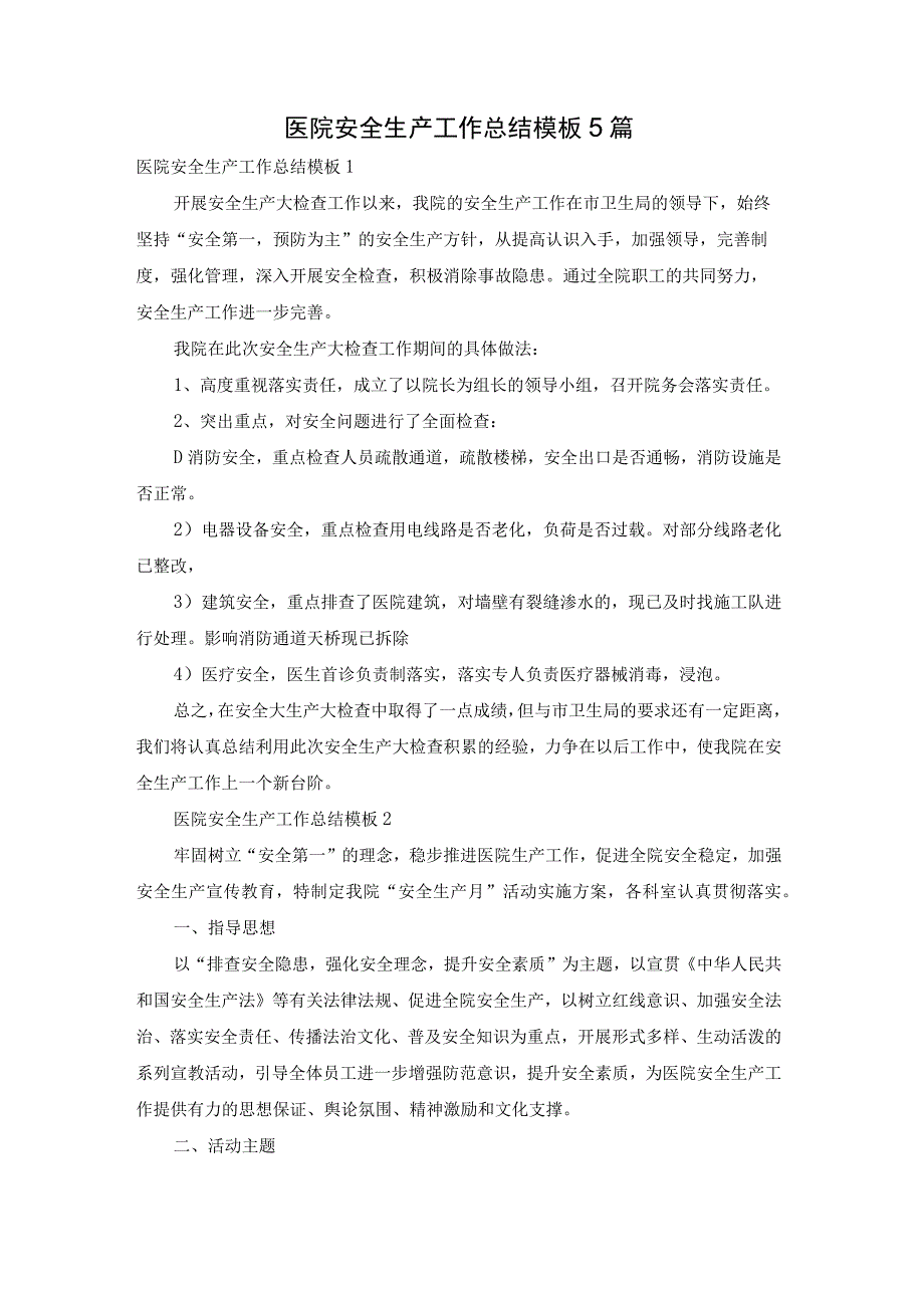 医院安全生产工作总结模板5篇.docx_第1页