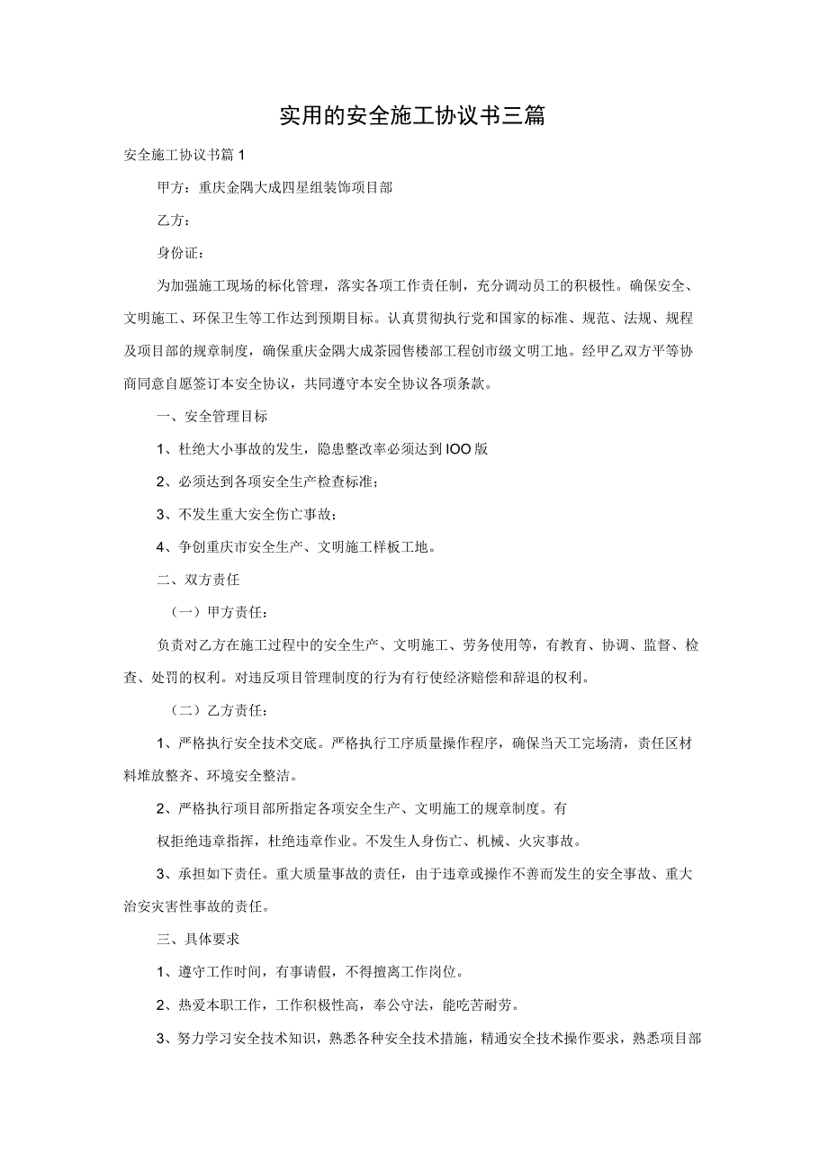 实用的安全施工协议书三篇.docx_第1页