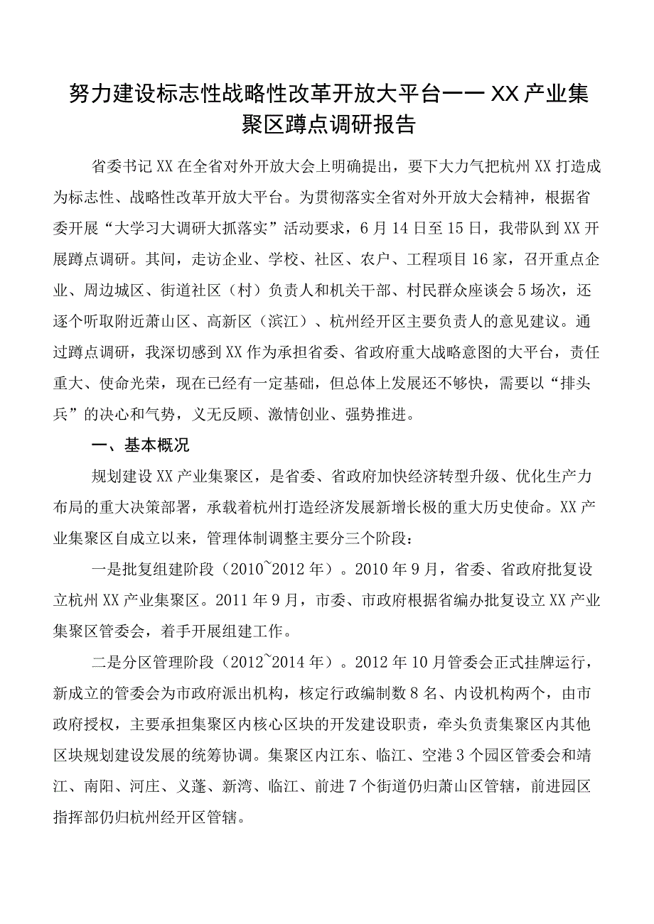 努力建设标志性战略性改革开放大平台——XX产业集聚区蹲点调研报告.docx_第1页