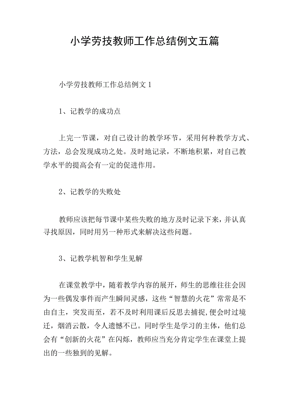 小学劳技教师工作总结例文五篇.docx_第1页