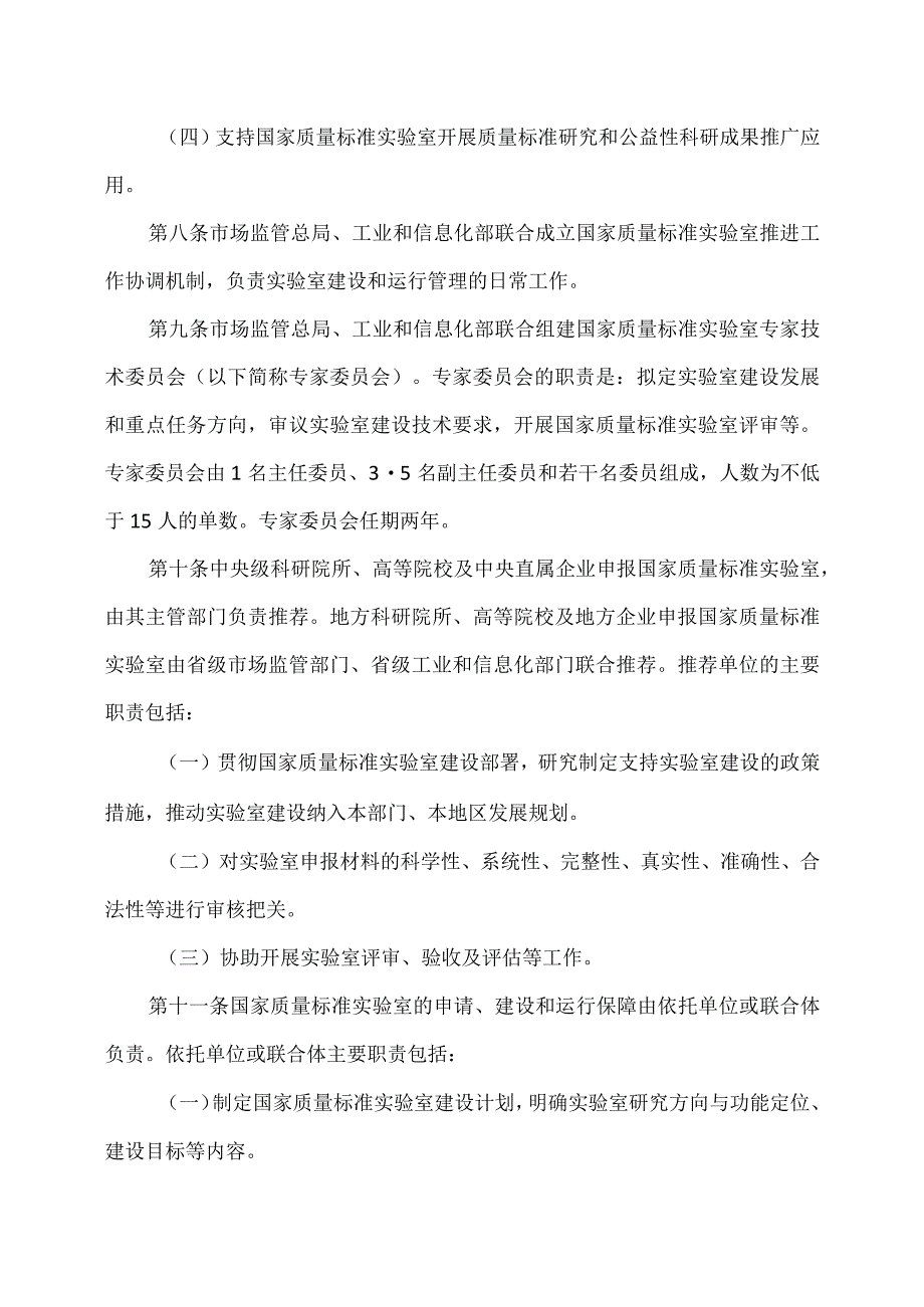 国家质量标准实验室管理办法（2023年）.docx_第3页