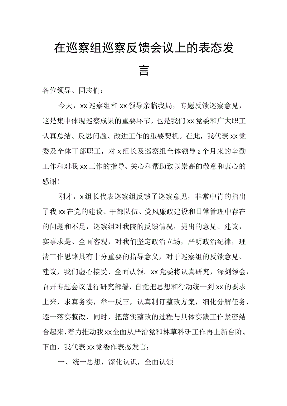 在巡察组巡察反馈会议上的表态发言.docx_第1页