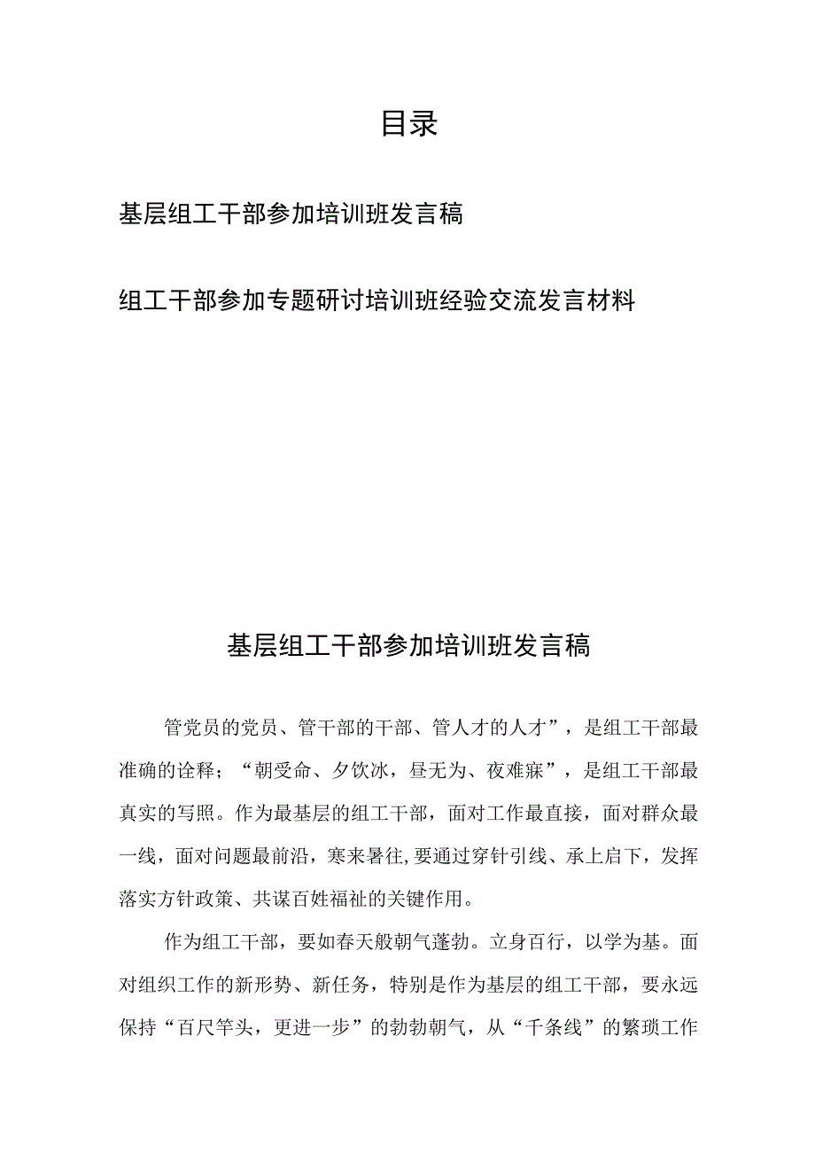 基层组工干部参加培训班发言稿和组工干部参加专题研讨培训班经验交流发言材料.docx_第1页