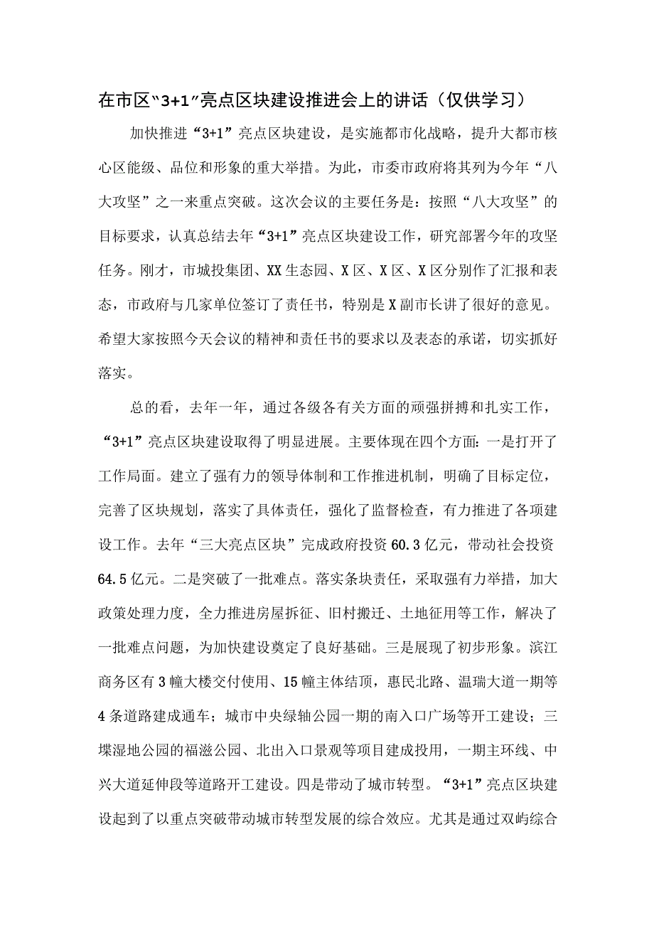 在市区“3+1”亮点区块建设推进会上的讲话.docx_第1页