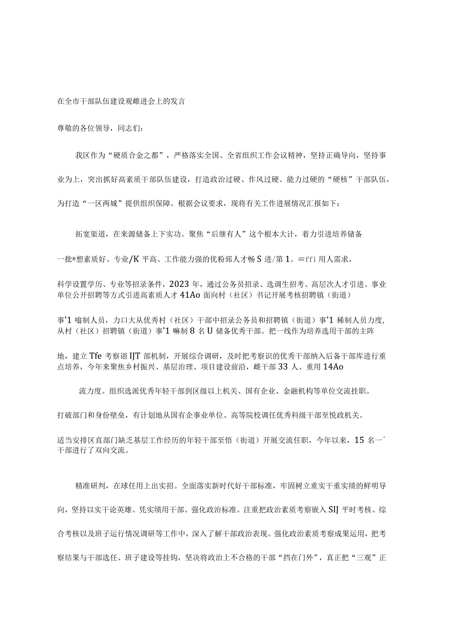 在全市干部队伍建设观摩推进会上的发言.docx_第1页