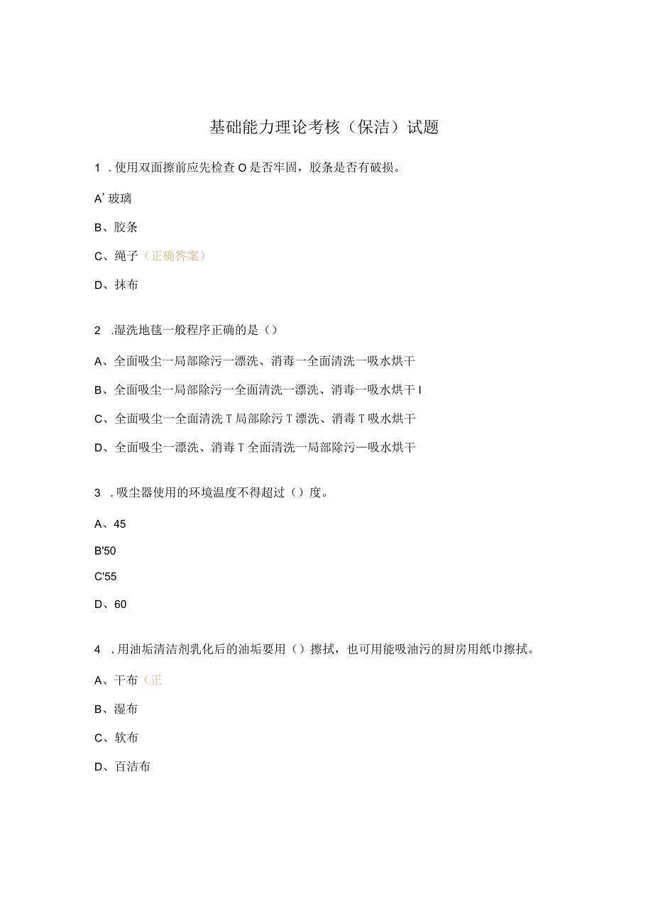 基础能力理论考核（保洁）试题.docx_第1页
