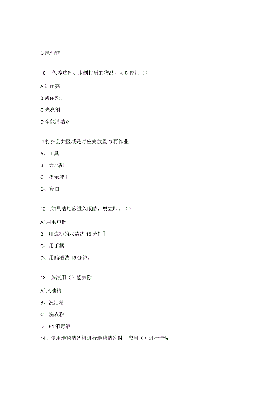 基础能力理论考核（保洁）试题.docx_第3页