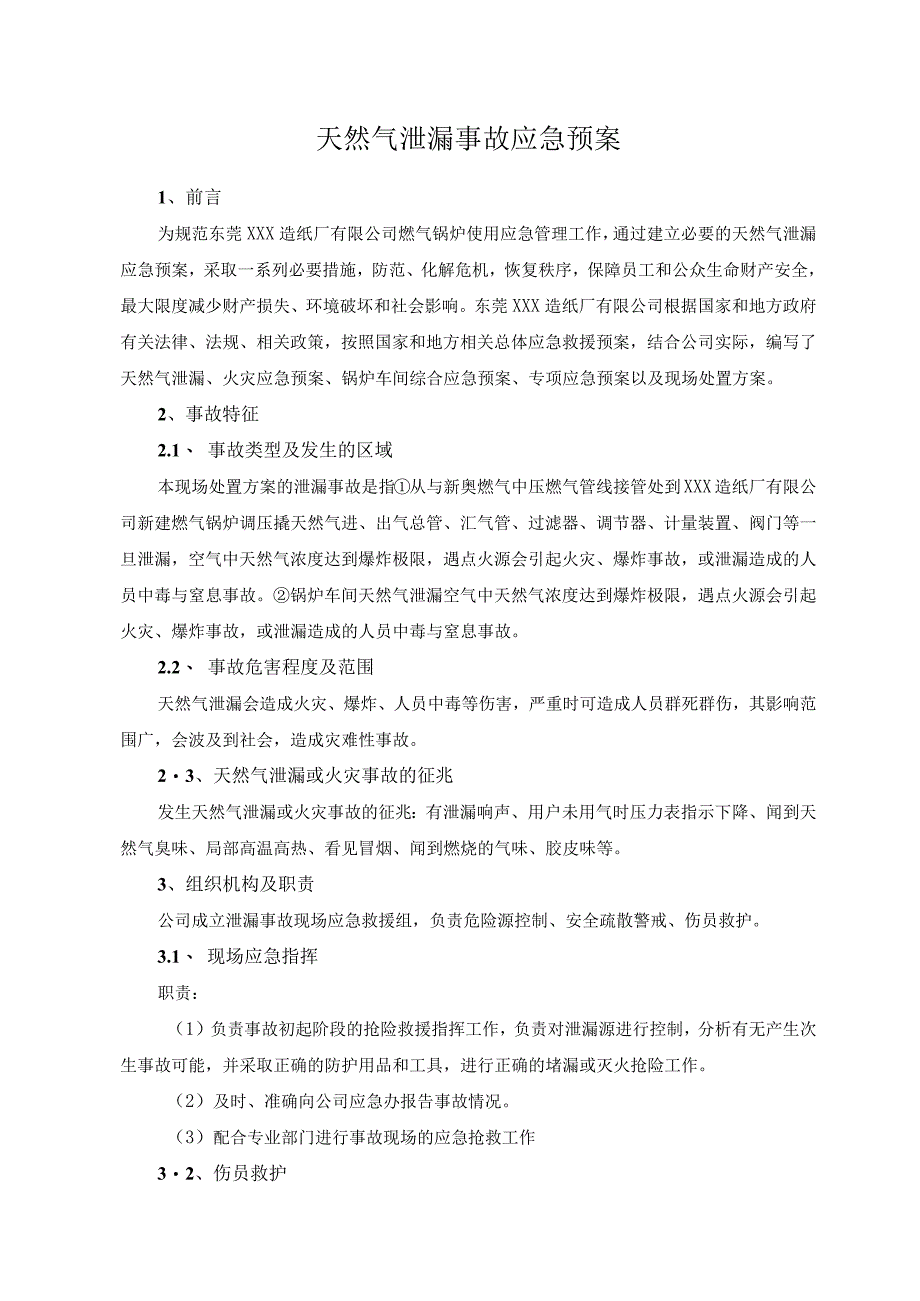 天然气泄漏事故应急预案.docx_第1页