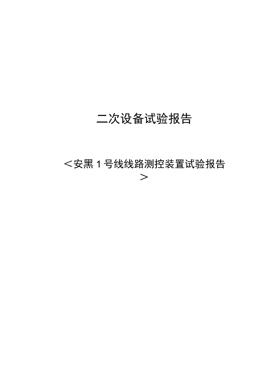 安黑1号线线路测控装置检验报告.docx_第1页