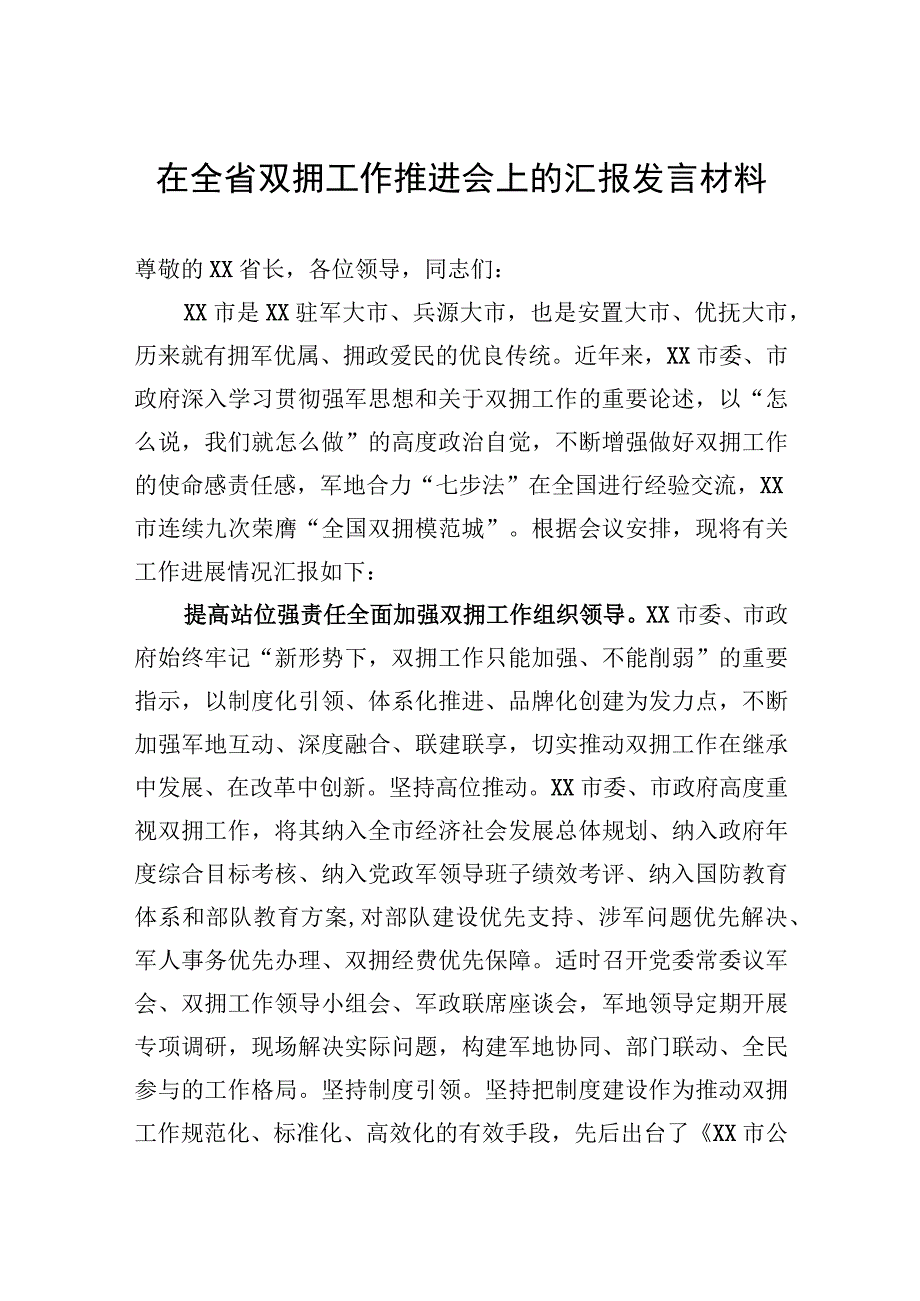 在全省双拥工作推进会上的汇报发言材料.docx_第1页