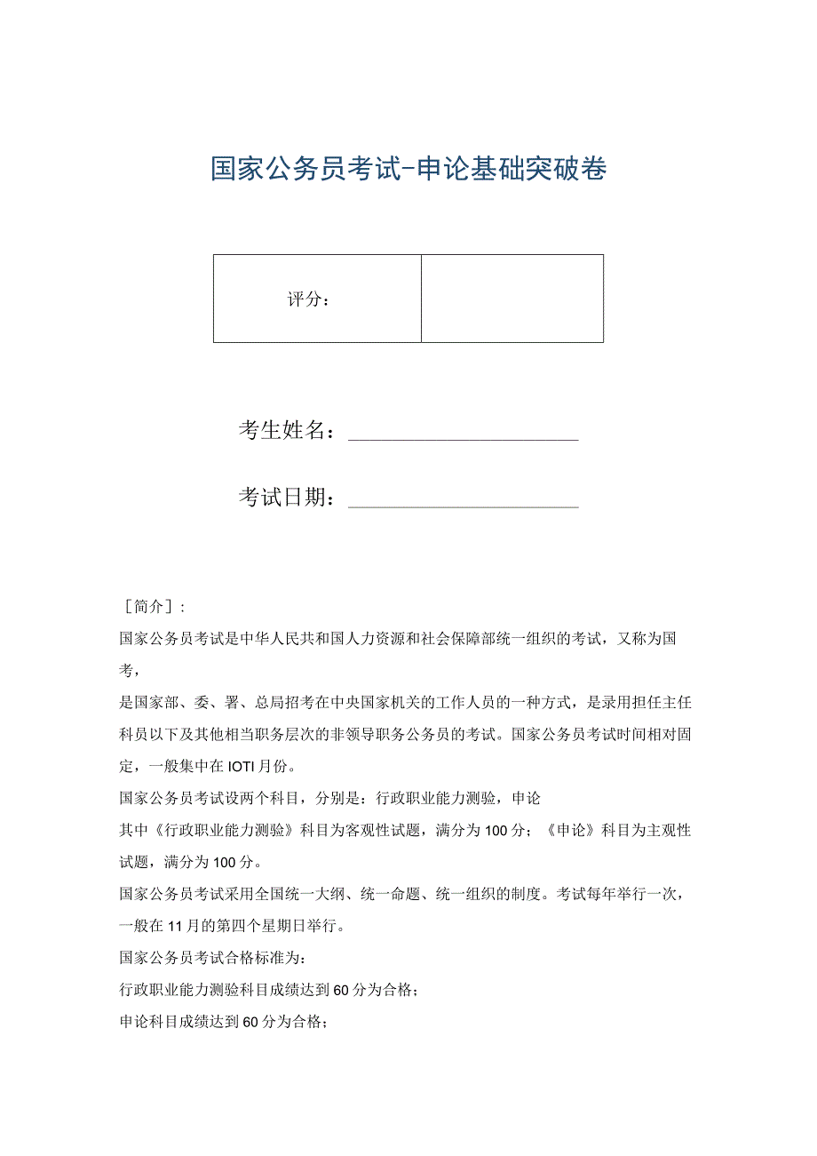 国家公务员考试-申论基础突破卷.docx_第1页