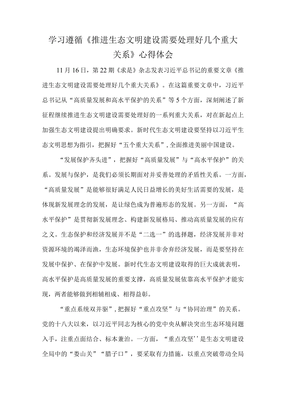 学习遵循《推进生态文明建设需要处理好几个重大关系》心得体会.docx_第1页