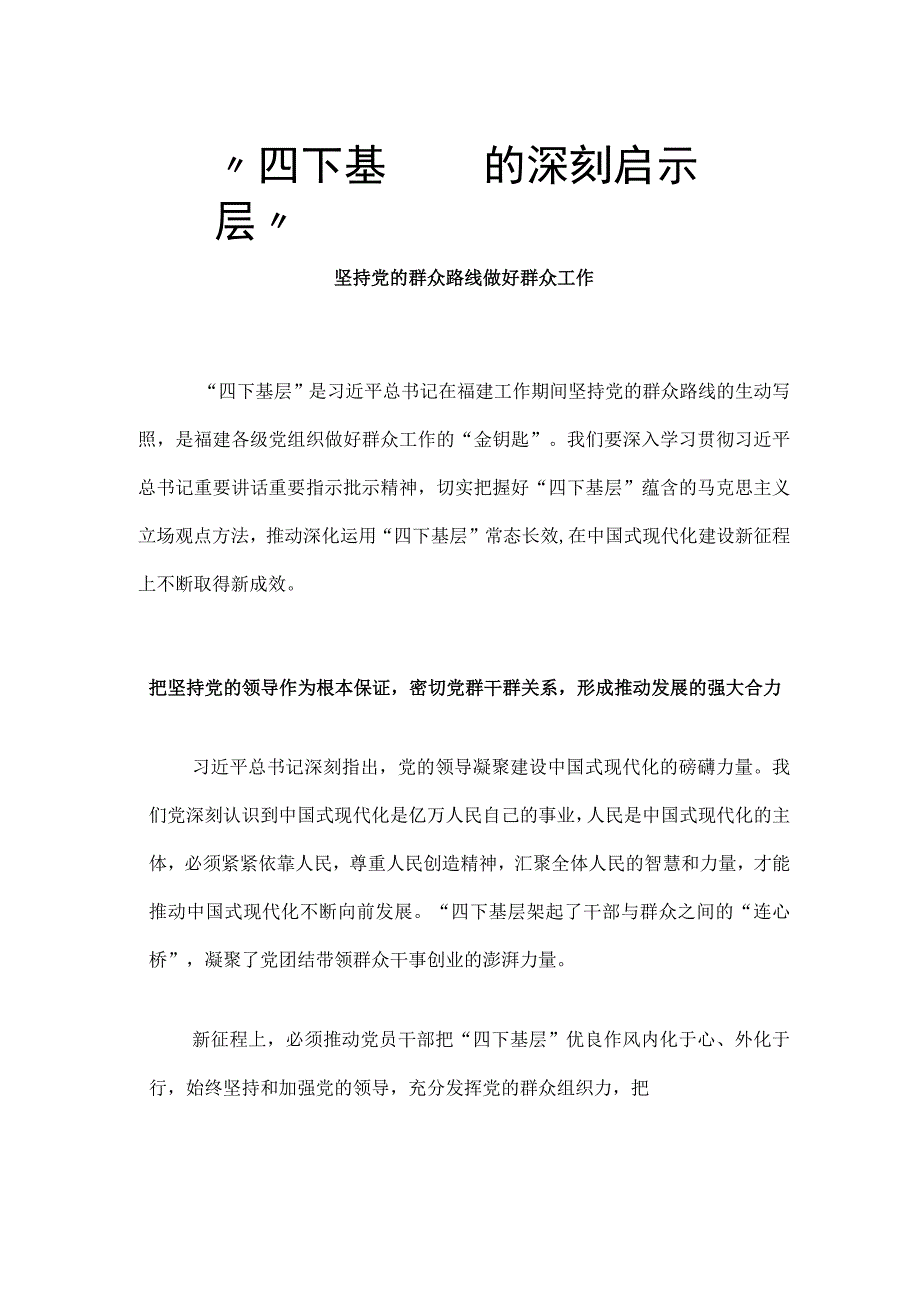 四下基层的深刻启示PPT红色大气坚持党的群众路线做好群众工作专题课件(讲稿).docx_第1页