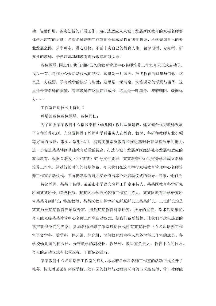 工作室启动仪式主持词.docx_第2页