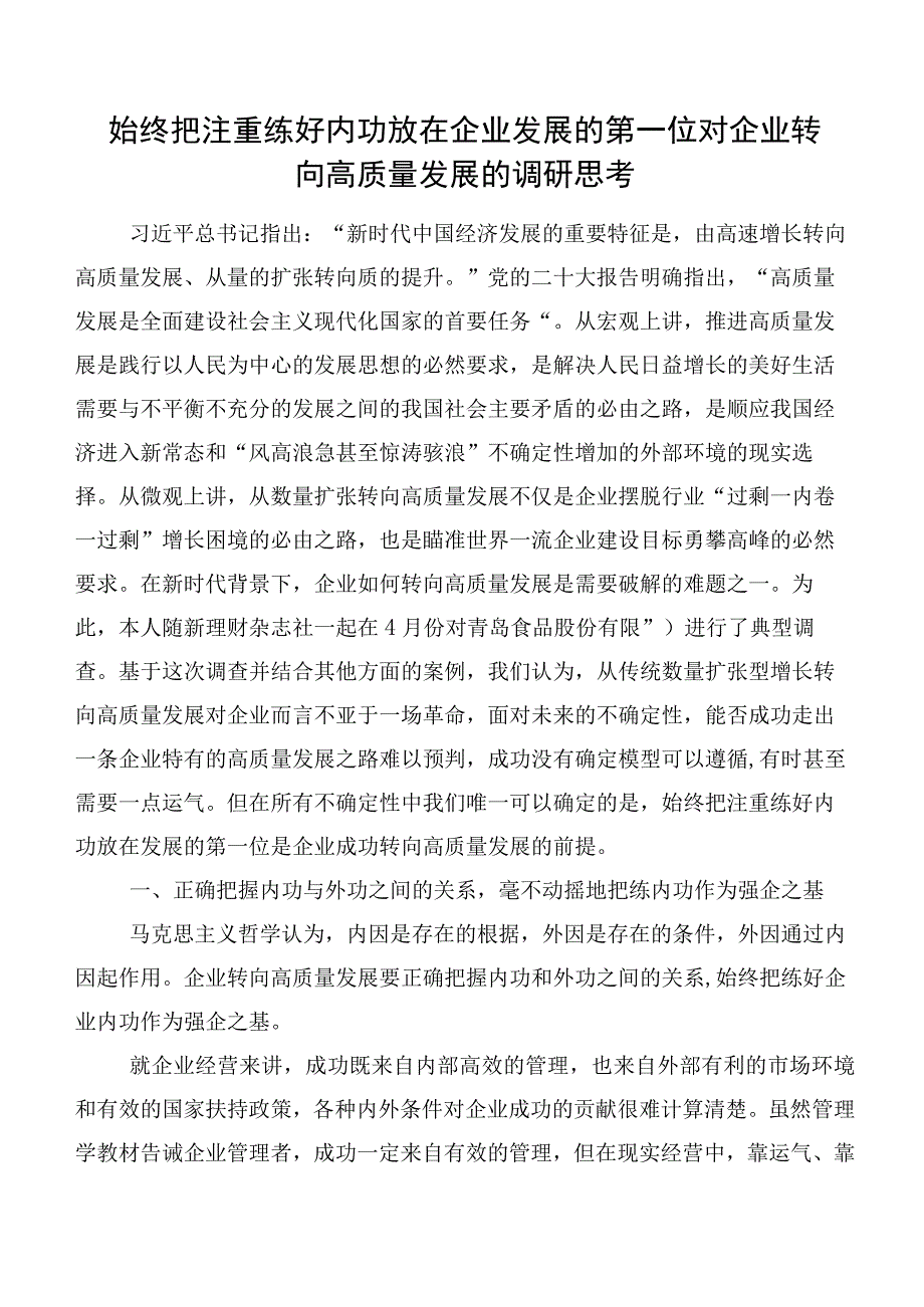 始终把注重练好内功放在企业发展的第一位对企业转向高质量发展的调研思考.docx_第1页