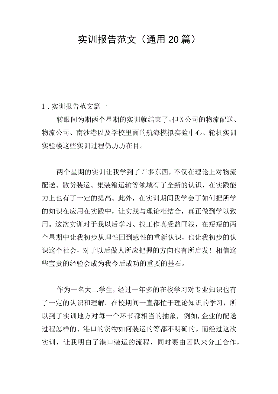 实训报告范文（通用20篇）.docx_第1页