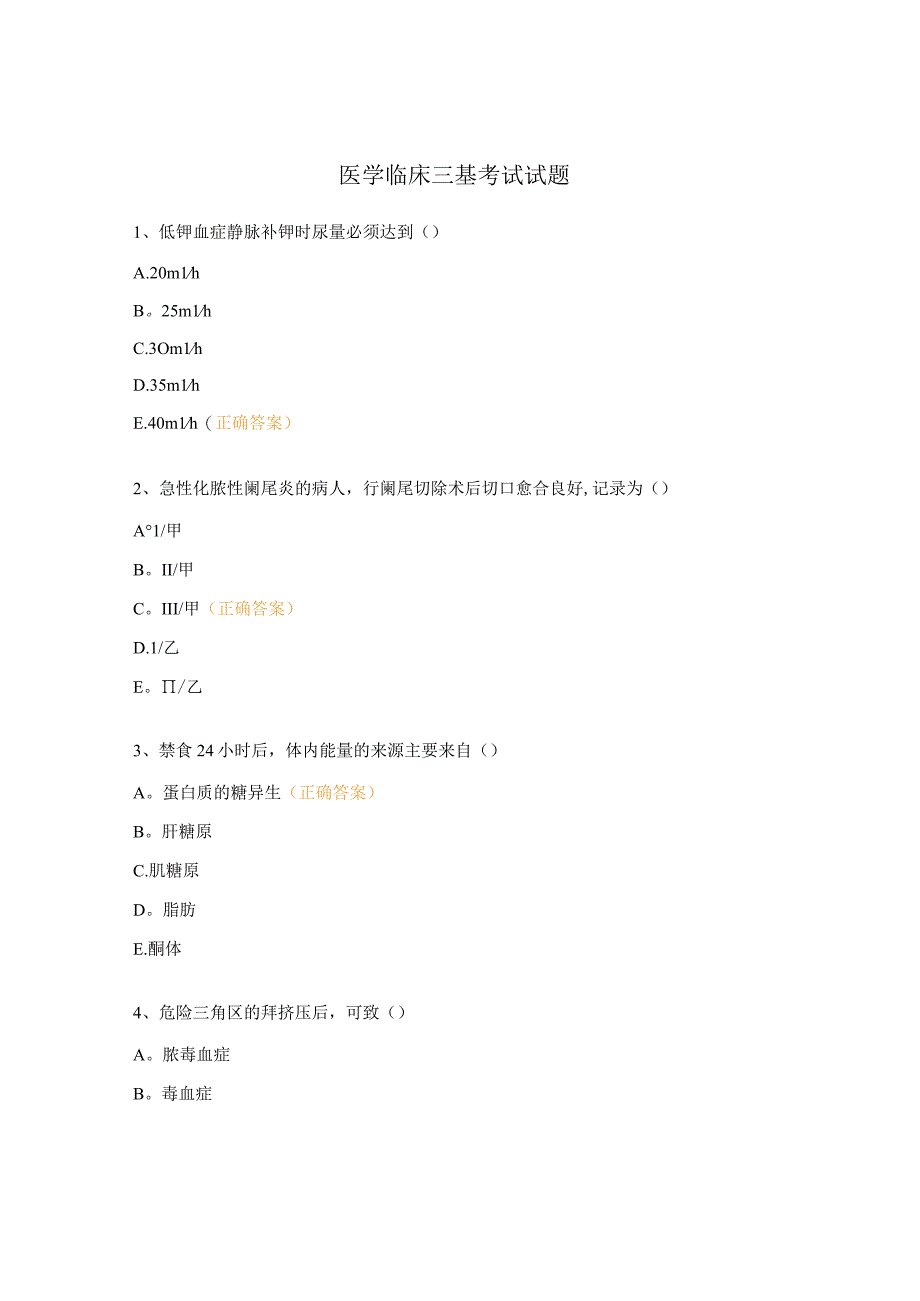 医学临床三基考试试题.docx_第1页