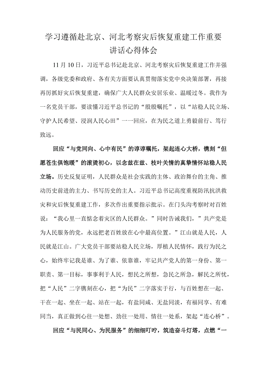 学习遵循赴北京、河北考察灾后恢复重建工作重要讲话心得体会.docx_第1页