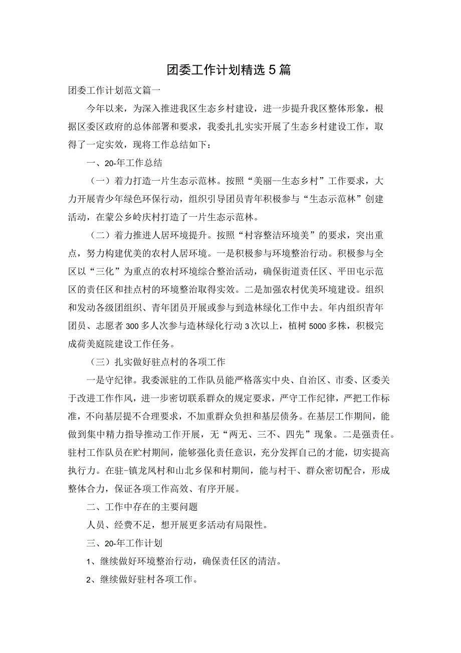 团委工作计划精选5篇.docx_第1页