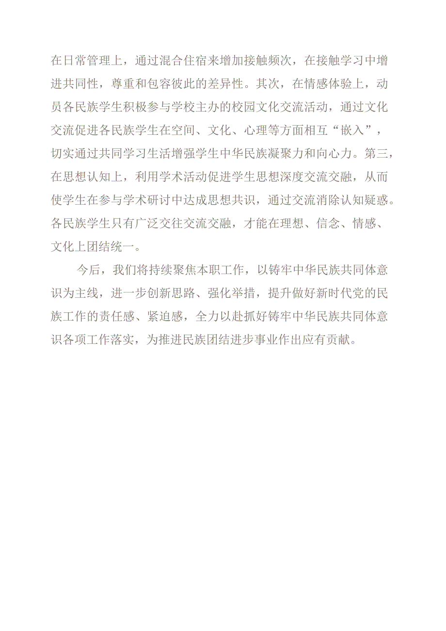 如何做好“铸牢中华民族共同体意识”工作心得材料.docx_第3页