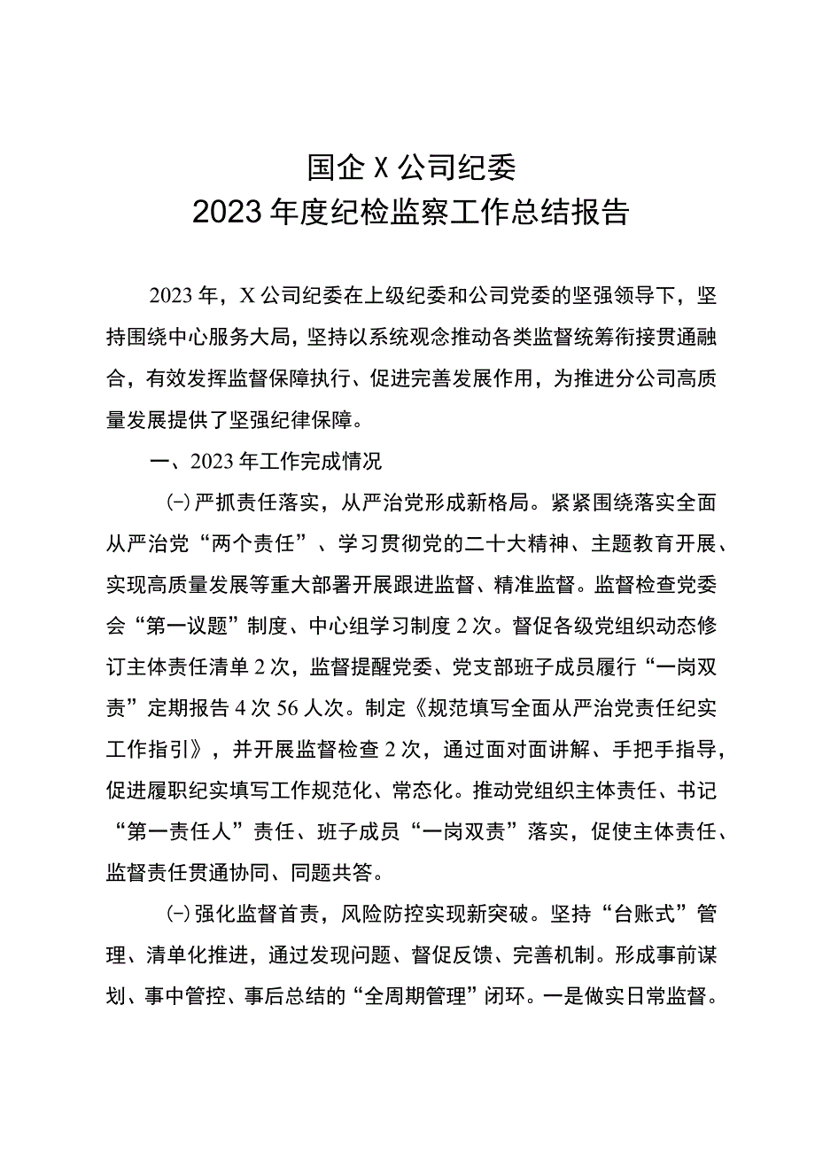 国企公司纪委纪检监察工作总结.docx_第1页